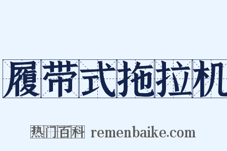 履带式拖拉机是什么意思的图片